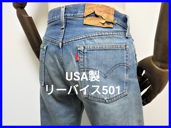 即決! 米バレンシア製 Levi's リーバイス 501XX ヴィンテージ デニムパンツ 赤耳サークルR W31