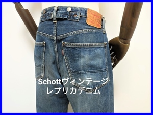 即決! 日本製 Schott ショット ヴィンテージレプリカ セルビッチデニムパンツ メンズ W30 赤耳 サスペンダーボタン シンチバック