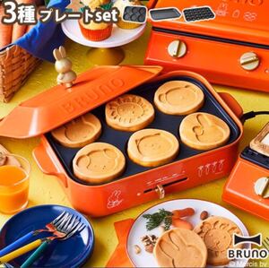 ブルーノ ホットプレート ミッフィー 本体&3種プレート BRUNO miffy コンパクトホットプレート レシピブック付き