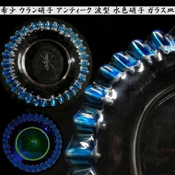 ヤフオク! -ウランガラス 皿の中古品・新品・未使用品一覧