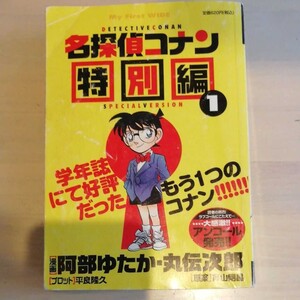 「名探偵コナン 特別編 1」青山 剛昌 / 平良 隆久 / 阿部 豊定価: -#青山剛昌 #青山_剛昌 #平良隆久 #平良_隆久