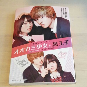 「オオカミ少女と黒王子 映画ノベライズ」