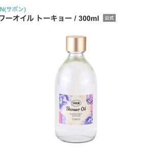 SABON サボン シャワーオイル トーキョー【限定品】