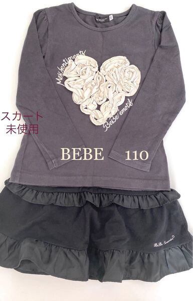 BEBE べべ（2点セット ）ハートカットソー& フリルスカート（未使用）子供服　長袖　スカート　トップス　スカート110センチ