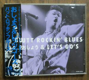 おしょう&LET'S GO'SレッツゴーズBUTT ROCKIN' BLUES[検]エマーソン北村ブギウギボーイズKING SIZEダンス天国Evis監獄ロック宝島GONG-6034