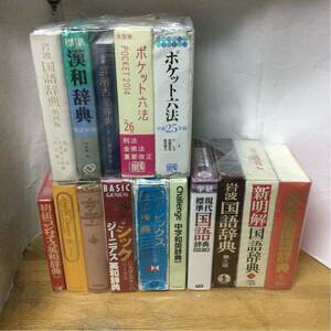 辞典 15冊セット 英和 和英 国語 漢和 古語 六法