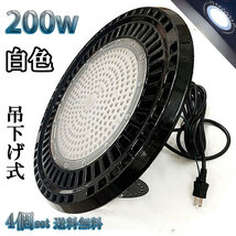 200W LED水銀灯 32000lm 吊下げ式 UFO 3mコード付 2000W相当 防水 白色 倉庫 車庫 工場 【4個set 送料無料】_画像1