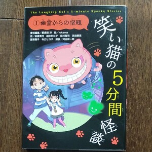 講談社 笑い猫の5分間怪談 1巻 幽霊からの宿題