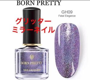 新品 BORN PRETTY キラキラネイル ホログリッター ミラーネイル ホロネイルポリッシュ マニキュア GH09