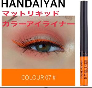 韓国コスメ HANDAIYAN ウォータープルーフ 極細 カラーアイライナー マットカラー #07 オレンジ 箱なし