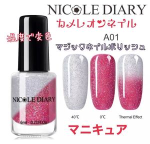 NICOLE DIARY カメレオンネイル サーマルネイルポリッシュ マジックネイル マニキュア A01