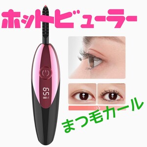 ホットビューラー まつ毛カーラー温度調節 15秒速熱 知能温度感知 USB充電