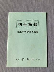 ★切手特報 日本切手発行枚数表 小冊子 東京 学友社 神田 趣味週間 花 文化人 行事 おまつり 鳥 オリンピック 年賀 国体 記念切手