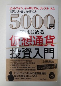 【裁断済み】5000円ではじめる仮想通貨投資入門