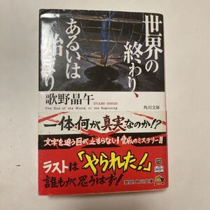 世界の終わり、あるいは始まり/歌野晶午