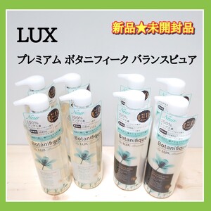 LUX ラックス プレミアム ボタニフィーク バランスピュア ラックスプレミアム ラックス夏限定 LUX限定