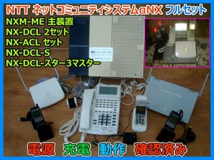 NTT ネットコミュニティシステムαNX NXM-ME 主装置 NX-DCL デジタルコードレス2セット NX-ACL 業務用電話機 フルセット 動作確認済み 即決