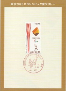 聖火リレー 立川 東京 ⑦ 五輪 記念 小型印 郵頼不可 パラリンピック 消印 限定 東京 公式 日本 新切手 ミライトワ オリンピック