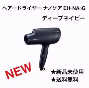 パナソニック ナノケア ドライヤー ディープネイビー 【新品未使用】