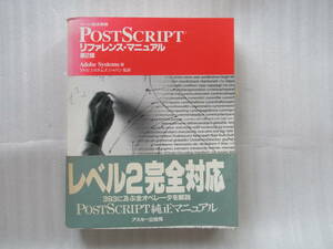 PostScript リファレンス・マニュアル 第２版 アドビシステムズ ページ記述言語 レベル２完全対応　393に及ぶ全オペレータを解説