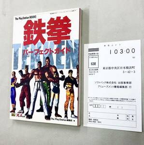 即決！ハガキ付！初版！攻略本「鉄拳　パーフェクトガイド：ソフトバンク」送料150円