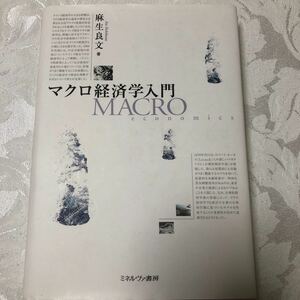 マクロ経済学入門　麻生良文著　ミネルヴァ書房