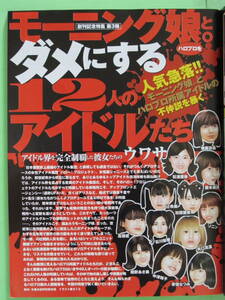 ♪ モーニング娘。とハロプロをダメにする12人のアイドル 後藤真希 松浦亜弥 藤本美貴♪ 7P切抜 ♪ 。..:*・゜(＾▽＾)゜・*:.*:・'゜0w303