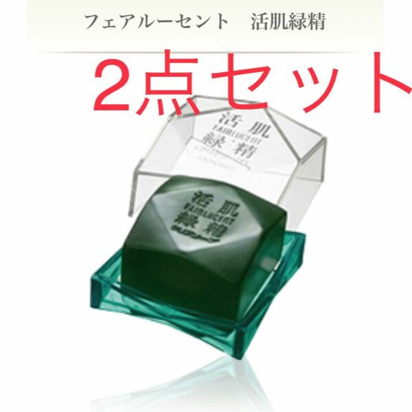 【新品・2点セット】メナード フェアルーセント　活肌緑精　標準重量135g