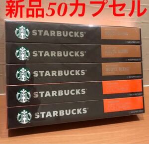 ★週末限定値下げ★箱のまま発送!【新品】スターバックス ネスプレッソカプセル2種類計50個