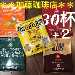 安心の箱入り匿名配送♪加藤珈琲店 ドリップバッグコーヒー5種 30杯セット