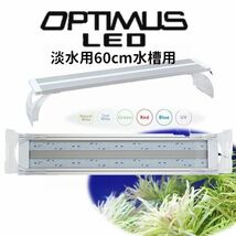 送料無料 ORCA オプティマスLED60 淡水用（水草育成LED照明・60cm水槽用）_画像1