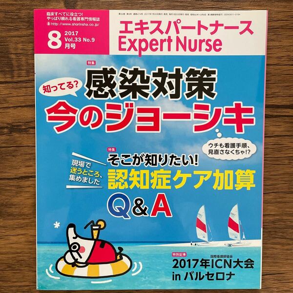 Ｅｘｐｅｒｔ Ｎｕｒｓｅ (２０１７年８月号) 月刊誌／照林社