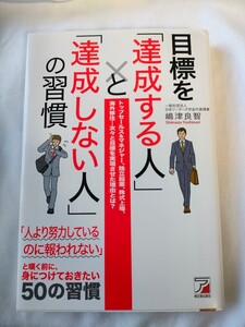目標を「達成する人」と「達成しない人」の習慣