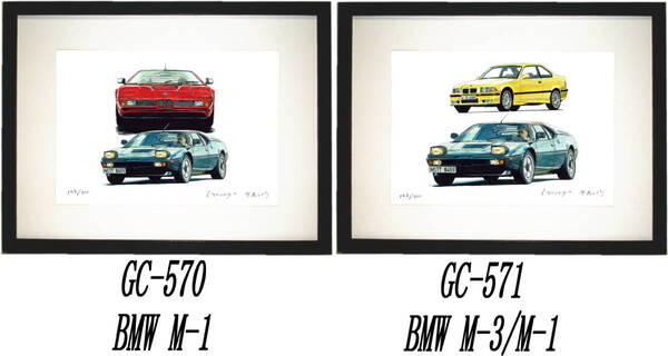 GC-570 BMW M-1・GC-571 BMW M1/M3 限定版画300部 直筆サイン有 額装済●作家 平右ヱ門 希望図柄をお選び下さい。