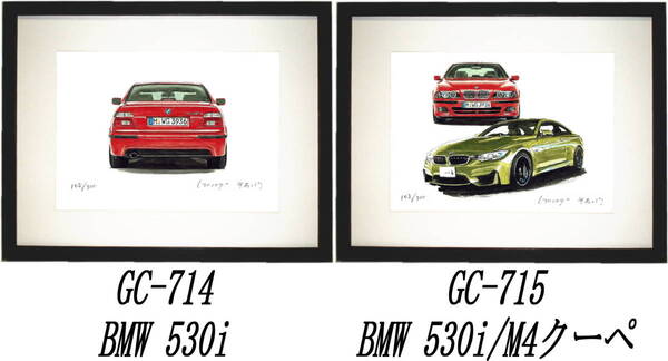 GC-714 BMW530i・GC-715 BMW530i/M4クーペ限定版画300部 直筆サイン有 額装済●作家 平右ヱ門 希望図柄をお選び下さい。