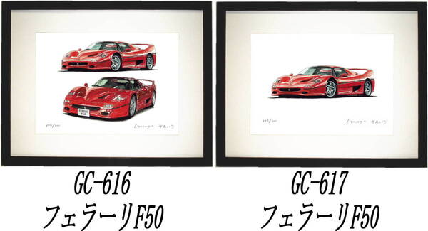 GC-616フェラーリF50・GC-617フェラーリF50限定版画300部 直筆サイン有 額装済●作家 平右ヱ門 希望図柄をお選び下さい。