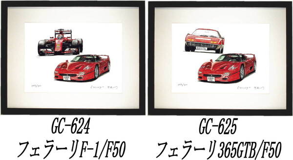 GC-624フェラーリF50/F-1・GC-625フェラーリF50/365GTB限定版画300部 直筆サイン有 額装済●作家 平右ヱ門 希望図柄をお選び下さい。