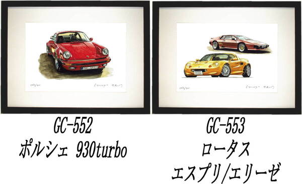 GC-552ポルシェ930turbo・GC-553ロータスエスプリ/エリーゼ限定版画300部 直筆サイン有 額装済●作家 平右ヱ門 希望図柄をお選び下さい