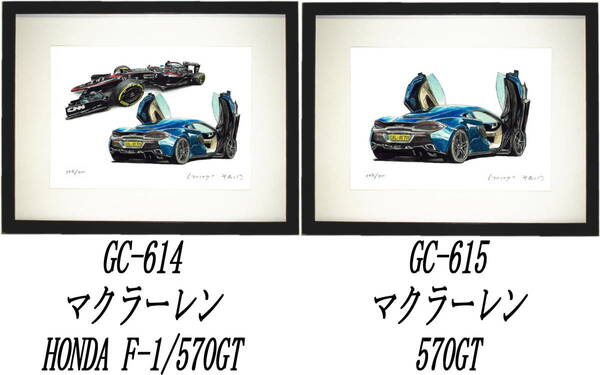 GC-614マクラーレン570GT・GC-615マクラーレン570GT限定版画300部 直筆サイン有 額装済●作家 平右ヱ門 希望ナンバーをお選び下さい。