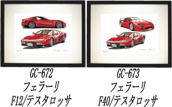 GC-672テスタロッサ/F12・GC-673 F40/テスタロッサ限定版画300部 直筆サイン有 額装済●作家 平右ヱ門 希望図柄をお選び下さい。