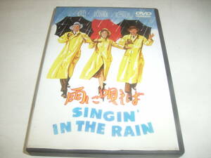 名作ミュージカル映画「雨に唄えば」のＤＶＤ！ジーン・ケリー圧巻の雨中ダンス！