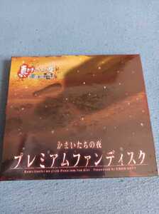 PS3 真かまいたちの夜 ファンディスク DVD 未開封未使用