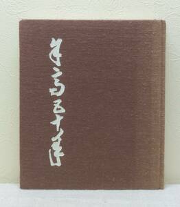 北■ 余高五十年 北海道余市高等学校記念誌編集委員会 編 北海道余市高等学校創立五十周年記念事業協賛会