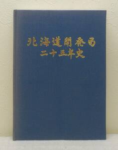 北■ 北海道開発局二十五年史 [北海道開発局長官官房総務課編] 北海道開発協会