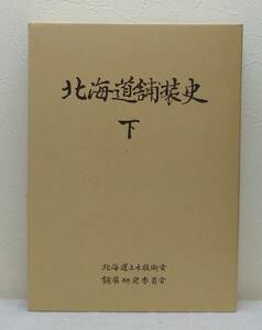 北■ 北海道舗装史 下巻 北海道土木技術会舗装研究委員会