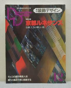 工■ 季刊装飾デザイン 12 京都ルネサンス 伝統工芸の新しい波 DECORATIVE DESIGN チェコの創作陶芸人形 織りと編みで革に挑戦