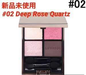 【新品】ルナソル アイカラーレーション #02 Deep Rose Quartz