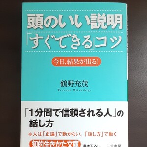 頭のいい説明「すぐできる」コツ 今日、結果が出る!