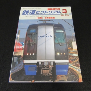 絶版★雑誌 『鉄道ピクトリアル 2009年3月臨時増刊号 No.816』 ■送170円　特集：名古屋鉄道　巻末綴込付：名古屋鉄道配線略図●