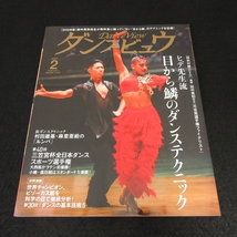 DVD付(未開封) 雑誌 『ダンスビュウ 2021年2月号』 ■送120円 ヒデ先生流 目から鱗のダンステクニック 田中英和○_画像1